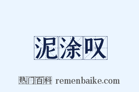 泥涂叹是什么意思的图片